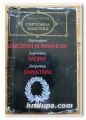 МАКСИМИ И РАЗМИСЛИ, ФРАНСОА ДЬО ЛАРОШФУКО, БАСНИ ЖАН ДЬО ЛАФОНТЕН, ХАРАКТЕРИ ЖАН ДЬО ЛАБРЮЙЕР, 1983 Г.